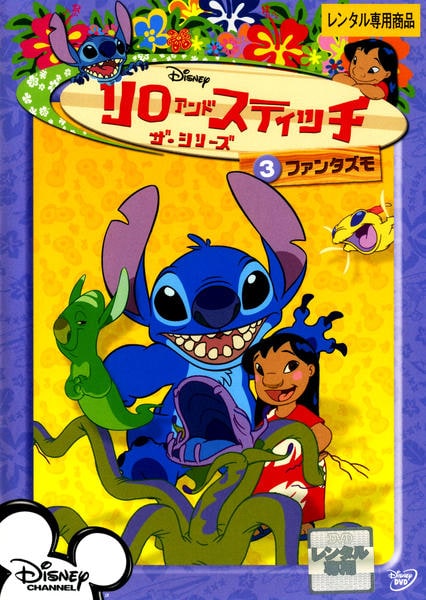 DVD「リロ＆スティッチ ザ・シリーズ 3 ファンタズモ」作品詳細 - GEO