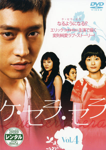 DVD「ケ・セラ・セラ Vol．4」作品詳細 - GEO Online/ゲオオンライン
