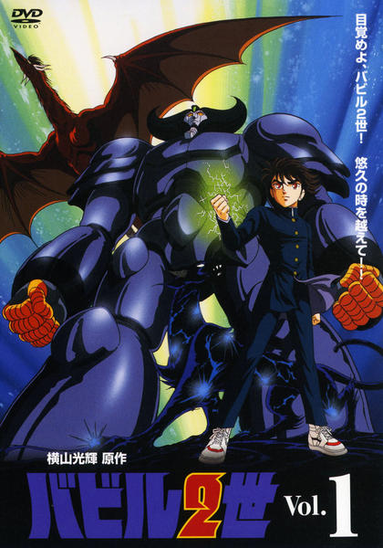 DVD「バビル2世 （OVA） 第1巻」作品詳細 - GEO Online/ゲオ