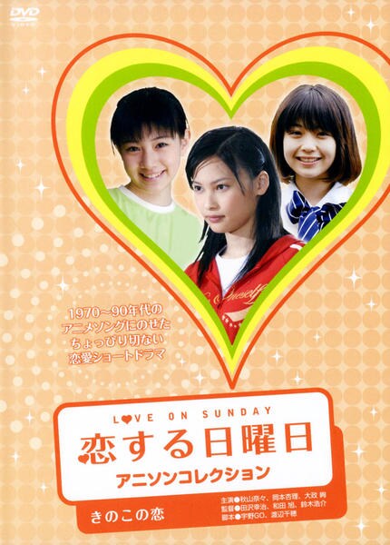 DVD「恋する日曜日アニソンコレクション きのこの恋」作品詳細 - GEO