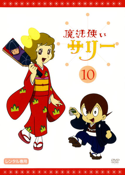 DVD「魔法使いサリー 10 カラー版」作品詳細 - GEO Online/ゲオ