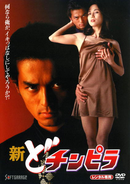 DVD「新・どチンピラ」作品詳細 - GEO Online/ゲオオンライン