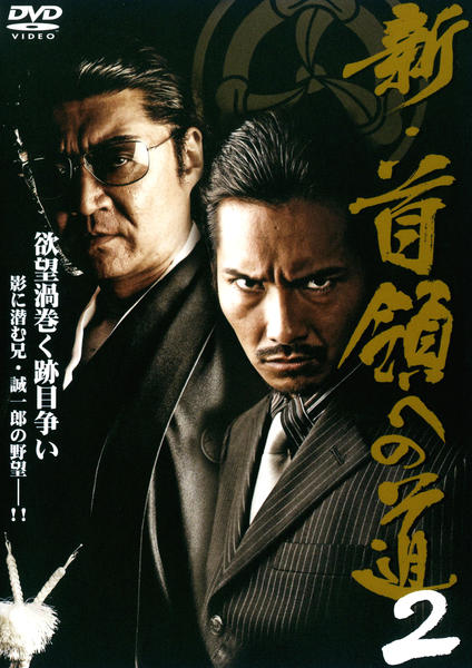 首領への道 全25巻＆劇場版2巻～清水健太郎｜映画