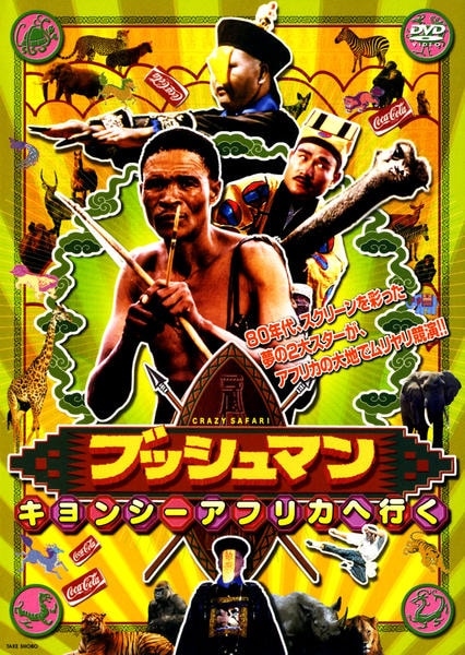 DVD「ブッシュマン キョンシーアフリカへ行く」作品詳細 - GEO Online