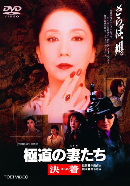 DVD「極道の妻たち 決着（けじめ）」作品詳細 - GEO Online/ゲオオンライン