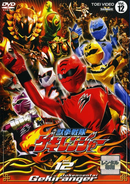 DVD「獣拳戦隊ゲキレンジャー Vol．12」作品詳細 - GEO Online