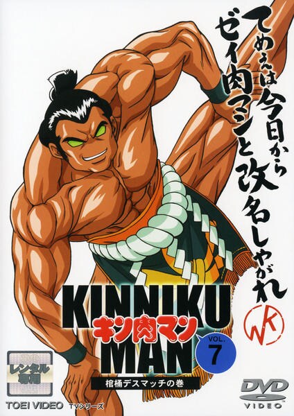 キン肉マン Vol.7 [DVD] DVD「キン肉マン Vol．7」作品詳細 - GEO Online/ゲオオンライン