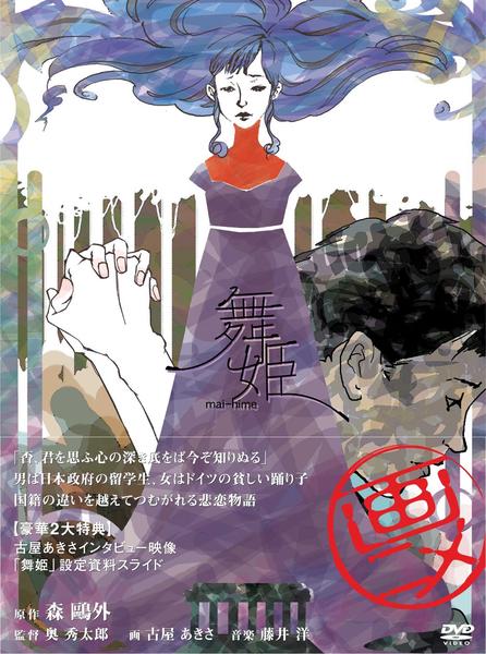 DVD「舞姫 （アニメ）」作品詳細 - GEO Online/ゲオオンライン