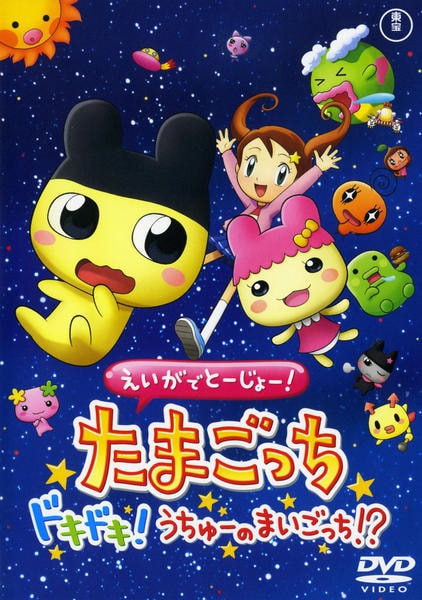 たまごっち　きずなのカギ　ロケットペンダント　映画ドキドキ!うちゅーのまいごっち DVD「えいがでとーじょー！ たまごっち ドキドキ！ うちゅーのまいごっ