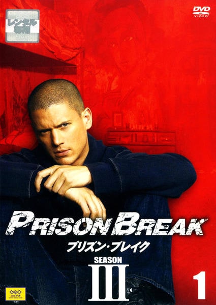 DVD「プリズン・ブレイク シーズンⅢ Vol．1」作品詳細 - GEO
