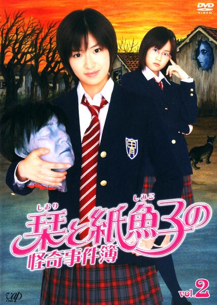 DVD「栞と紙魚子の怪奇事件簿 Vol．2」作品詳細 - GEO Online/ゲオ