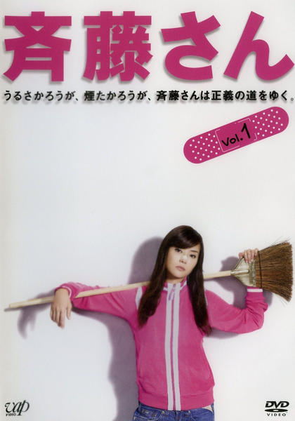 DVD「斉藤さん Vol．1」作品詳細 - GEO Online/ゲオオンライン