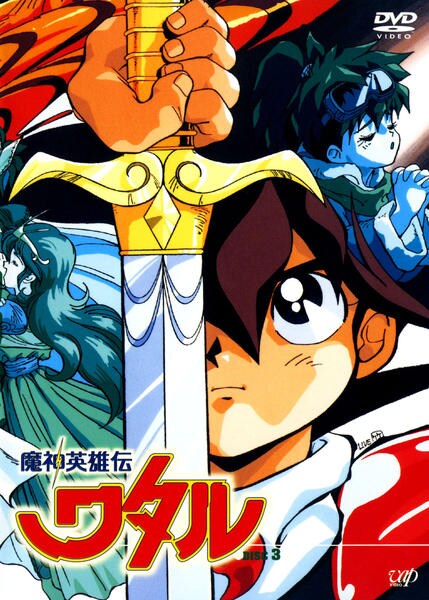DVD「魔神英雄伝ワタル DISC 3」作品詳細 - GEO Online/ゲオ