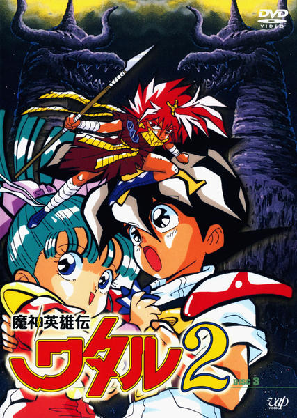 DVD「魔神英雄伝ワタル2 DISC 3」作品詳細 - GEO Online/ゲオ