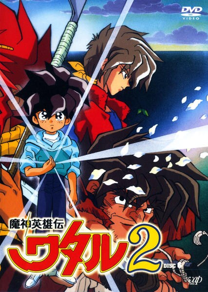 DVD「魔神英雄伝ワタル2 DISC 6」作品詳細 - GEO Online/ゲオ