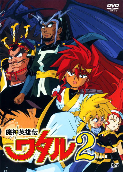 DVD「魔神英雄伝ワタル2 DISC 8」作品詳細 - GEO Online/ゲオ