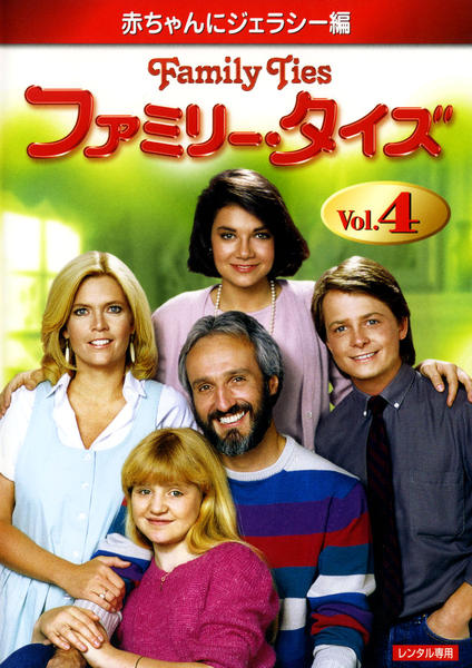 DVD「ファミリー・タイズ 赤ちゃんにジェラシー編 Vol．4」作品