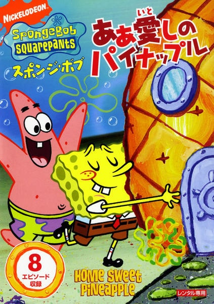 DVD「スポンジ・ボブ ああ愛しのパイナップル」作品詳細 - GEO Online