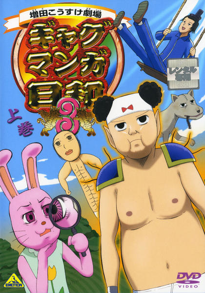 DVD「ギャグマンガ日和 3 上巻」作品詳細 - GEO Online/ゲオオンライン