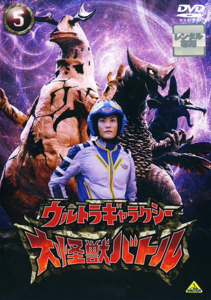 DVD「ウルトラギャラクシー 大怪獣バトル 5」作品詳細 - GEO Online