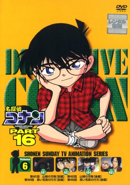 DVD「名探偵コナン PART16 Vol．6」作品詳細 - GEO Online