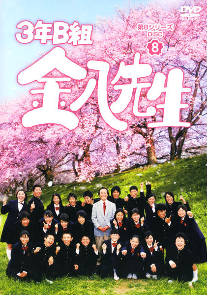 3年B組金八先生第8シリーズＤＶＤ 3年B組金八先生 DVD-BOX I 全6巻発売中