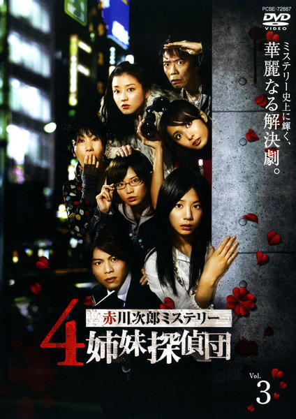 殺しのメッセージ : 本格ミステリー・探偵姉妹トリオ DVD「赤川次郎ミステリー 4姉妹探偵団 Vol．3」作品詳細 - GEO