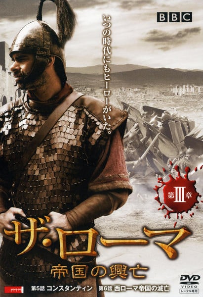 DVD「ザ・ローマ 帝国の興亡 Vol．3」作品詳細 - GEO Online/ゲオ