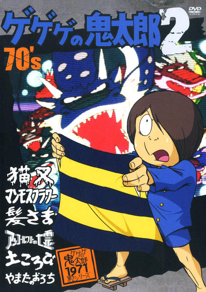 DVD「ゲゲゲの鬼太郎 70s 第2シリーズ 2」作品詳細 - GEO Online