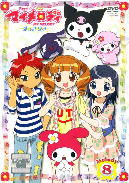 DVD「おねがいマイメロディ すっきり Melody 8」作品詳細 - GEO