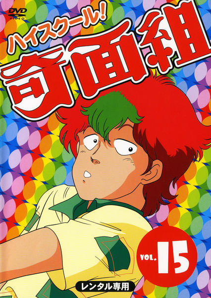 DVD「ハイスクール奇面組 15」作品詳細 - GEO Online/ゲオオンライン