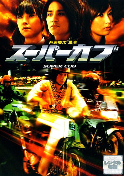 DVD「スーパーカブ」作品詳細 - GEO Online/ゲオオンライン