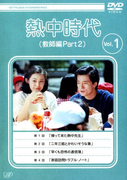 DVD「熱中時代 教師編 PART2 VOL．1」作品詳細 - GEO Online