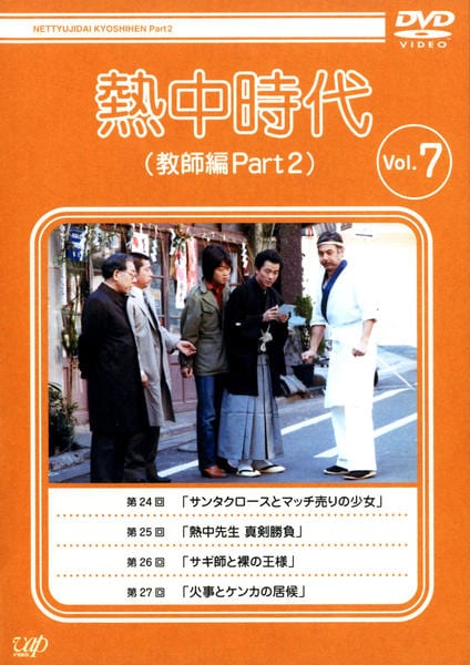 イ*オ様 熱中時代 (教師編 Part 2) DVD-BOX I & II 熱中時代(教師編Part.2)DVD-BOX I | HMV&BOOKS online - VPBX-11955