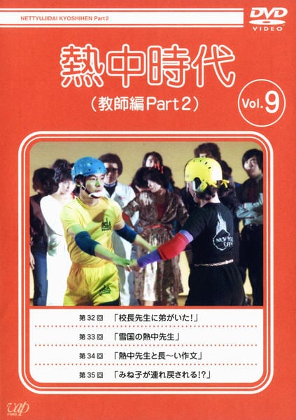 DVD「熱中時代 教師編 PART2 VOL．9」作品詳細 - GEO Online