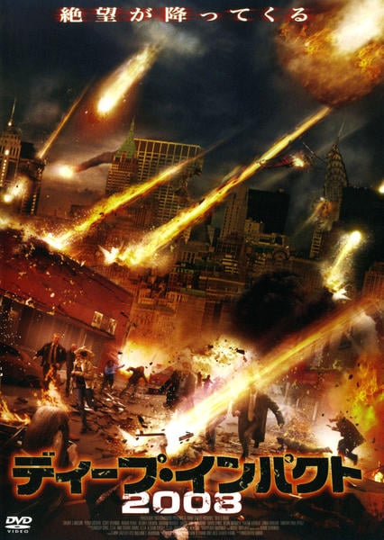 DVD「ディープ・インパクト2008」作品詳細 - GEO Online/ゲオ