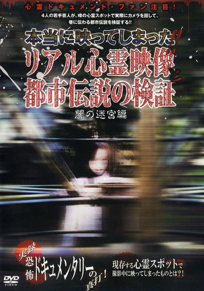 噂の心霊都市伝説  検証VTR3 [DVD] 噂の心霊都市伝説 検証VTR3 [DVD] 【公式通販】
