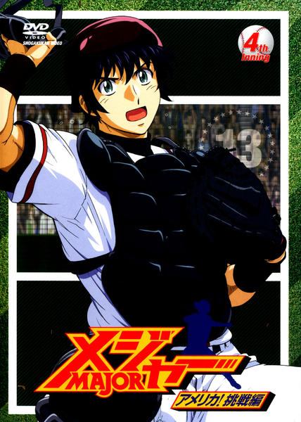 メジャー ｍａｊｏｒ アメリカ 挑戦編 ４ｔｈ ｉｎｎｉｎｇ 作品詳細 Dvd Cdレンタル ゲーム販売ならgeo ゲオ