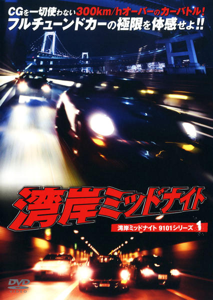 DVD「湾岸ミッドナイト」作品詳細 - GEO Online/ゲオオンライン