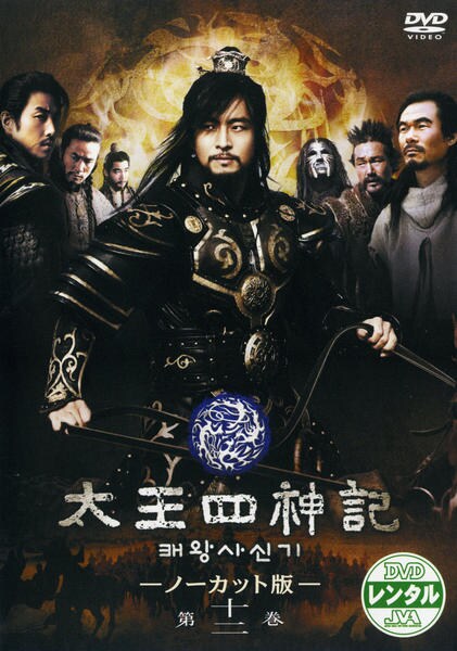DVD「太王四神記 －ノーカット版－ 第十二巻」作品詳細 - GEO Online
