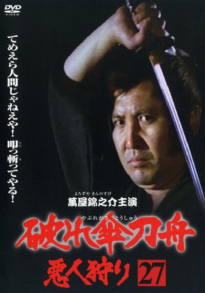 【新品未開封】破れ傘刀舟　悪人狩り　DVDBOX DVD DVD「破れ傘刀舟 悪人狩り 27」作品詳細 - GEO Online/ゲオオンライン