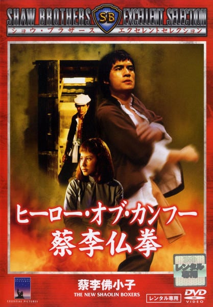 DVD「ヒーロー・オブ・カンフー 蔡李仏拳（さいりぶっけん）」作品詳細