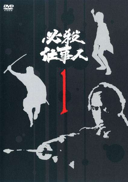 DVD「必殺仕事人 Vol．1」作品詳細 - GEO Online/ゲオオンライン