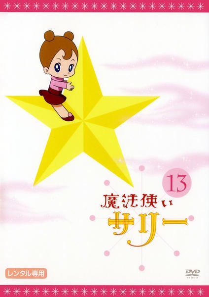 DVD「魔法使いサリー 13 カラー版」作品詳細 - GEO Online/ゲオ