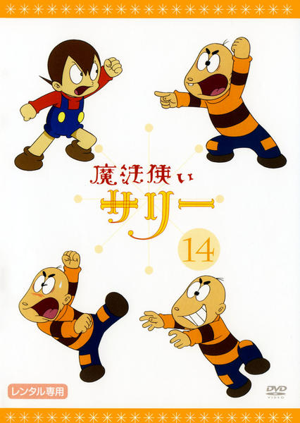 DVD「魔法使いサリー 14 カラー版」作品詳細 - GEO Online/ゲオ