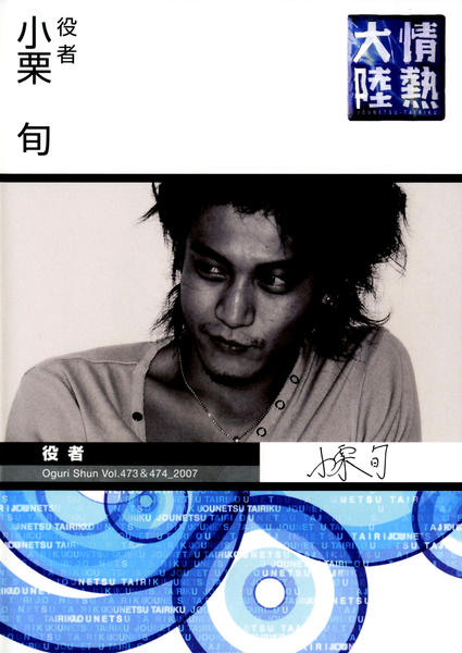 DVD「情熱大陸×小栗旬」作品詳細 - GEO Online/ゲオオンライン