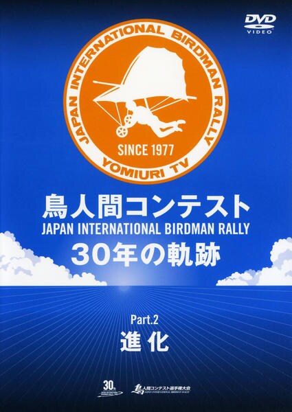 鳥人間コンテスト 30th Anniversary DVD-BOX〈3枚組〉 DVD「鳥人間コンテスト 30年の軌跡 Part．2 進化」作品詳細