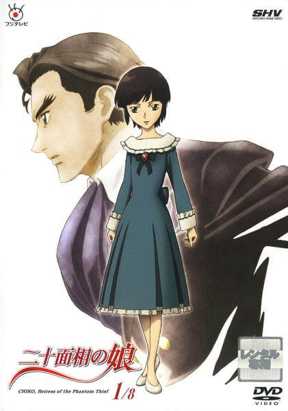 DVD「二十面相の娘 1」作品詳細 - GEO Online/ゲオオンライン