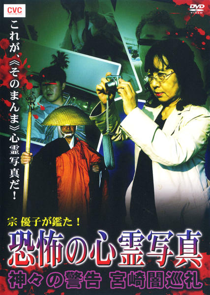 DVD「宗優子が鑑た！ 恐怖の心霊写真 神々の警告 宮崎闇巡礼」作品詳細