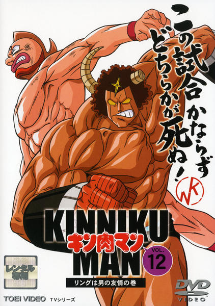 DVD「キン肉マン Vol．12」作品詳細 - GEO Online/ゲオオンライン